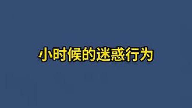 小时候的迷惑行为