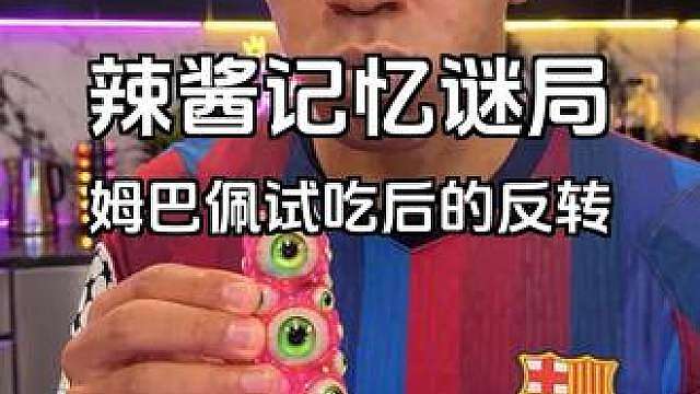 亚马尔让姆巴佩试吃神秘酱 一口辣酱后他忘了自己是谁，结尾反转细思极恐