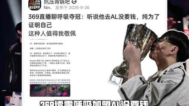 依旧不要钱，369透露呼吸哥Breathe加盟AL没要钱只为了证明自己，圣枪哥直呼这招太狠了