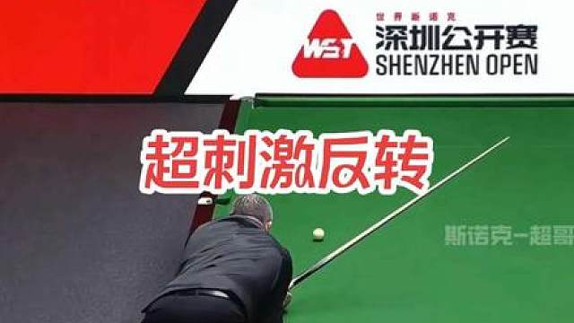超刺激反转，范争一决胜时刻逆转马叔晋级