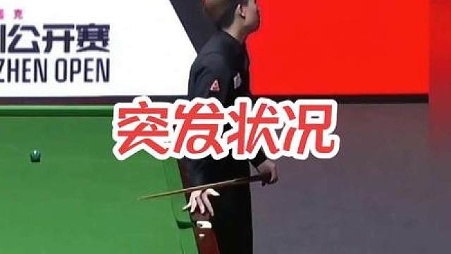赛场突发状况