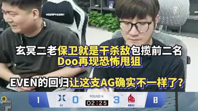 玄冥二老保卫就是干杀敌包揽前二名 Doo再现恐怖甩狙 EVEN的回归让这支AG确实不一样了？