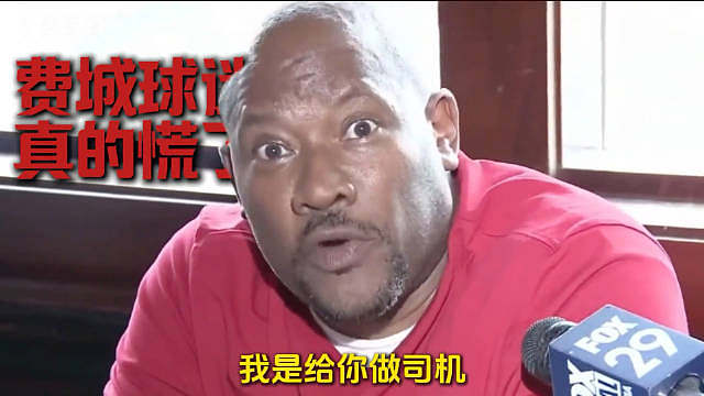 詹姆斯坐飞机上下班，费城不允许这么牛的人存在还是老老实实的吧。 ​​​