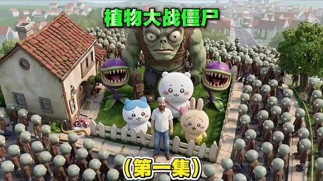 植物大战僵尸第一集：吉伊卡哇被僵尸追到戴夫的家！