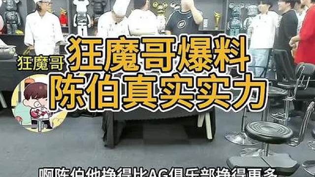 狂魔哥爆料陈伯真实实力不输整个AG