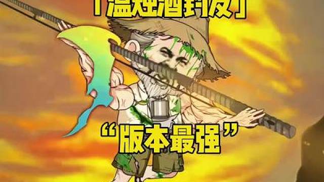 “温烛酒钓友•恭送温烛酒”