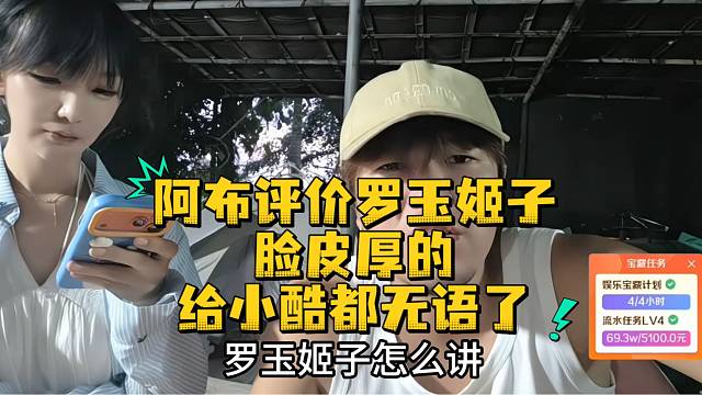 阿布评价罗玉姬子脸皮厚的给小酷都无语了
