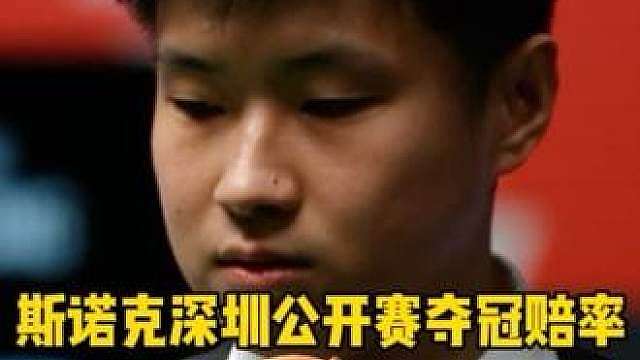 2026斯诺克深圳公开赛最新夺冠赔率出炉！赵心童领跑 #