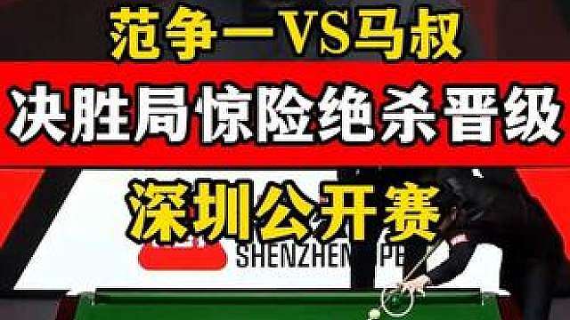 超惊险刺激绝杀！范争一和马叔决胜局一波三折，最后粉球太戏剧！ #
