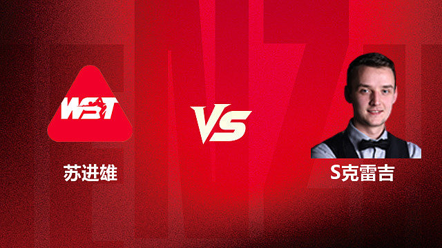【回放】苏进雄 VS 山姆·克雷吉 2026斯诺克深圳公开赛 清流