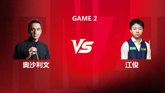 【回放】罗尼·奥沙利文 VS 江俊 2026斯诺克深圳公开赛 清流