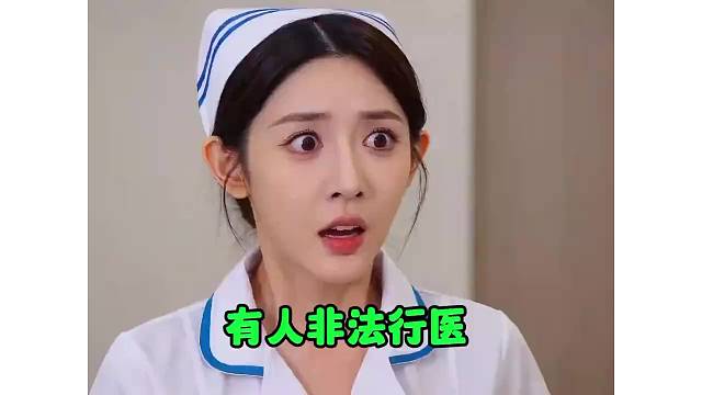 我要举报，有人非法行医！