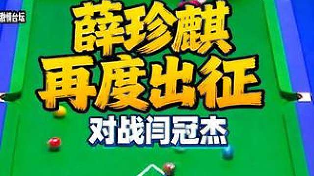 克服7号球心理难关，薛珍麒再度出征，赛场对战闫冠杰