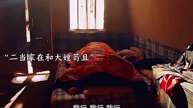 二当家在和大嫂苟且