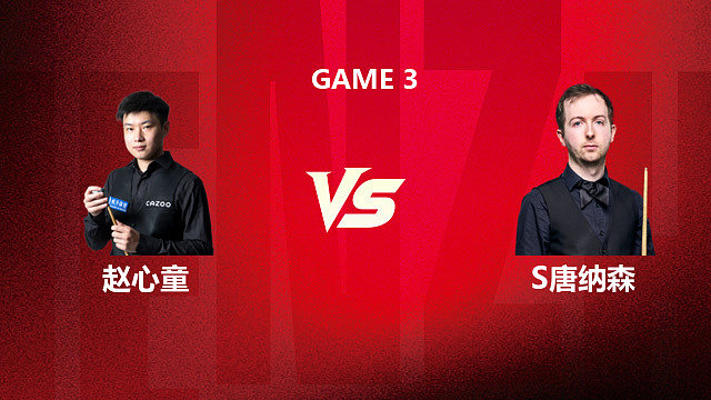 【回放】赵心童 VS 斯科特·唐纳森 2026斯诺克深圳公开赛 清流