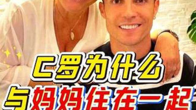 “优质偶像！你知道C罗为什么至今还和母亲住在一起吗？得知原因让人感动！”