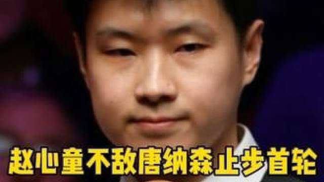 赵心童4:5爆冷不敌唐纳森！止步深圳斯诺克公开赛64强 #