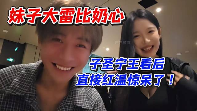 妹子米格都快掉出来了！子圣宁王看后直接红温惊呆了