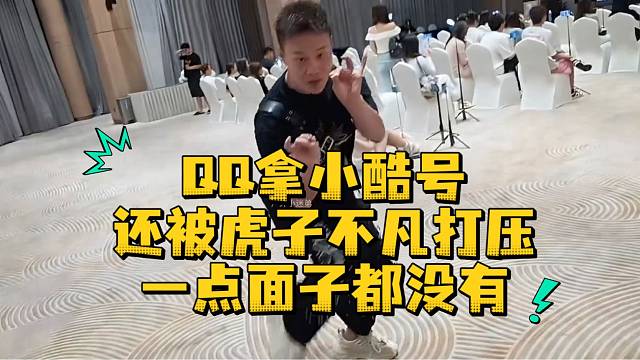 QQ拿小酷号还被虎子不凡打压一点面子都没有