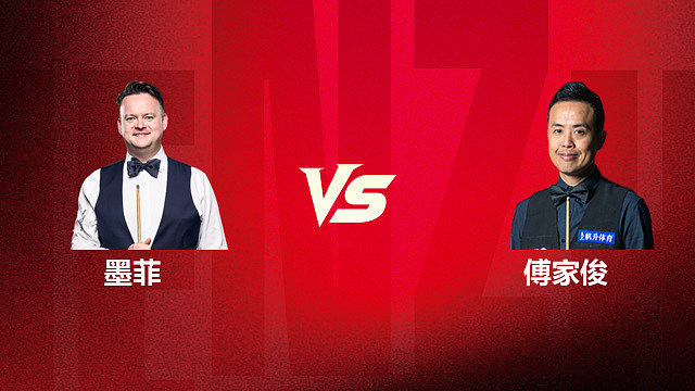 【回放】肖恩·墨菲 VS 傅家俊 2026斯诺克深圳公开赛 清流