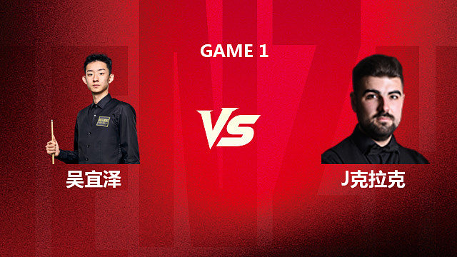 【回放】吴宜泽 VS 詹姆·克拉克 2026斯诺克深圳公开赛 三木 下