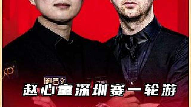 赵心童vs唐纳森，斯诺克深圳公开赛，过程及细节复盘（1）
