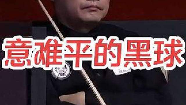 意难平的黑球