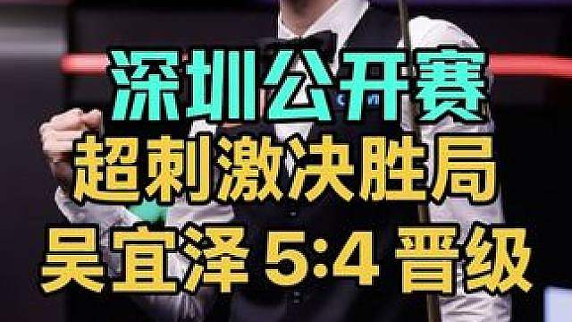 深圳公开赛：4:4超刺激决胜局，吴宜泽大心脏5:4绝杀晋级