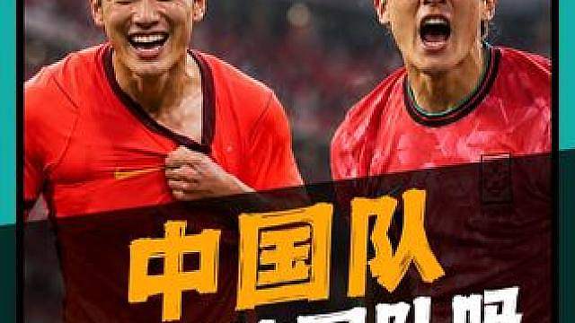 再战韩国！中国队能赢吗？