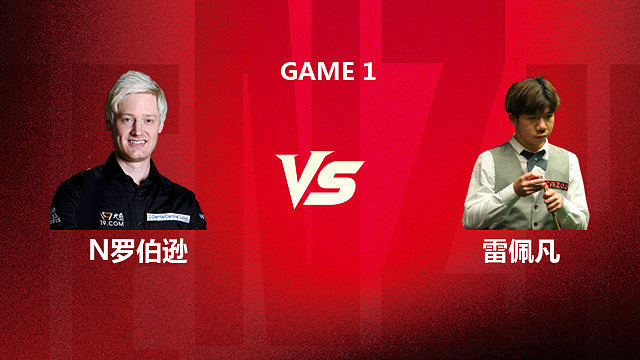 【回放】尼尔·罗伯逊 VS 雷佩凡 2026斯诺克深圳公开赛 小胖 下