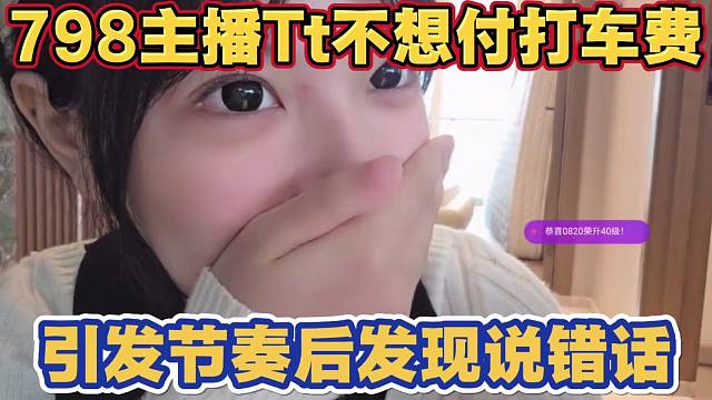 Tt说不想付打车费 没钱付 爆发节奏 后发现自己说错话捂嘴