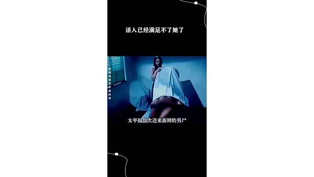 活人已经满足不了她了