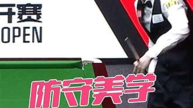 “根本没有这样的斯诺克”