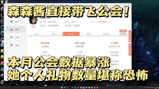 森森酱直接带飞公会！本月公会数据暴涨，她个人礼物数量堪称恐怖