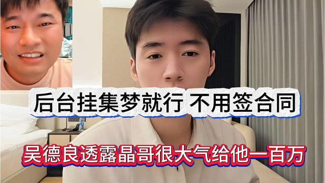 吴德良透露晶哥很大气给他一百万，后台挂集梦就行，不用签合同