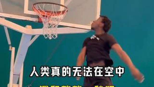 人类真的无法在空中，滞留整整一秒吗
