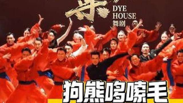 你早说“狗熊哆嗦毛”是这样的啊 cr：舞剧大染坊