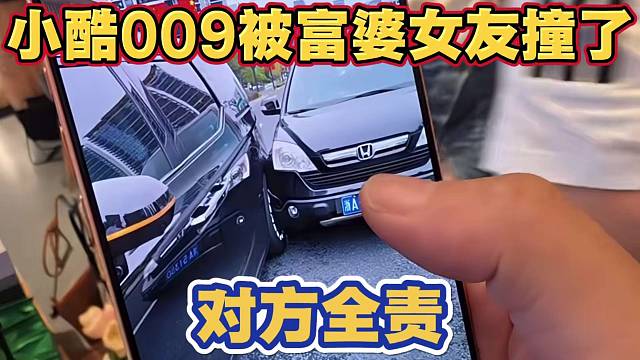 小酷009车被富婆女友莉亚撞了 对方全责