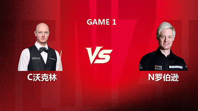 【回放】克里斯・沃克林		VS		尼尔·罗伯逊 2026 斯诺克深圳公开赛 清流