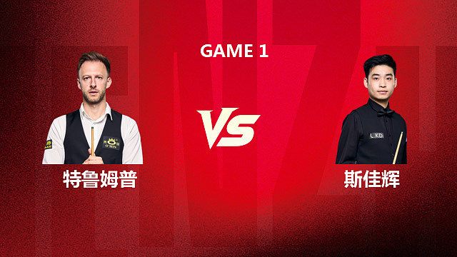 【回放】贾德·特鲁姆普		VS		斯佳辉 2026 斯诺克深圳公开赛 韩胖 上