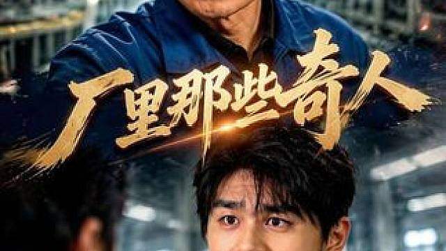 厂里的那些奇人