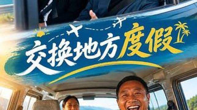 国庆交换地方玩耍