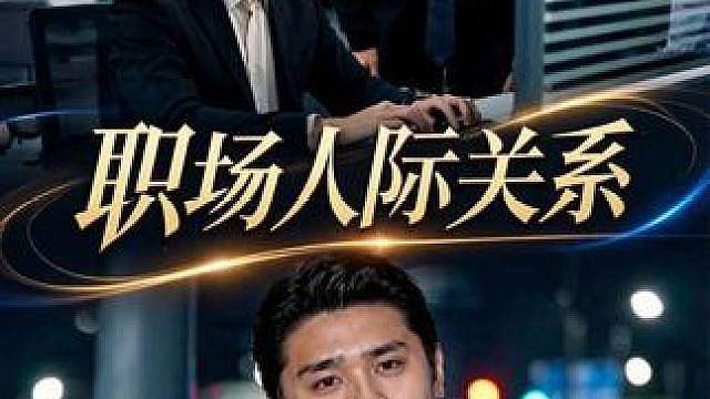 职场人际关系
