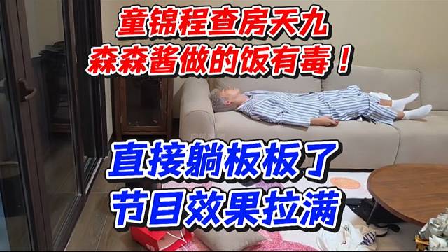 童锦程查房天九森森酱做的饭有毒！直接躺板板了节目效果拉满