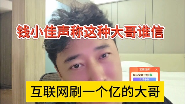 互联网刷一个亿的大哥，钱小佳声称这种大哥谁信