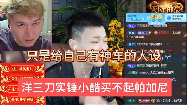 洋三刀实锤小酷买不起帕加尼，只是给自己有神车的人设