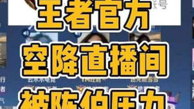 王者官方空降陈伯直播间被压力