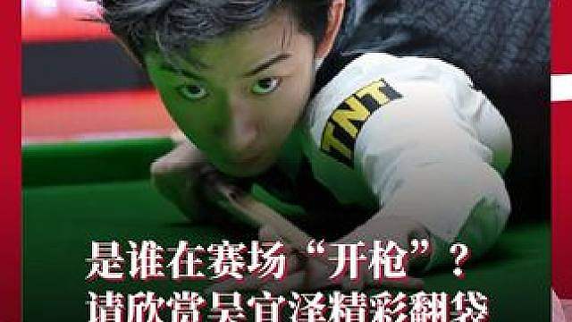 是谁在赛场“开枪”？ 请欣赏吴宜泽精彩翻袋