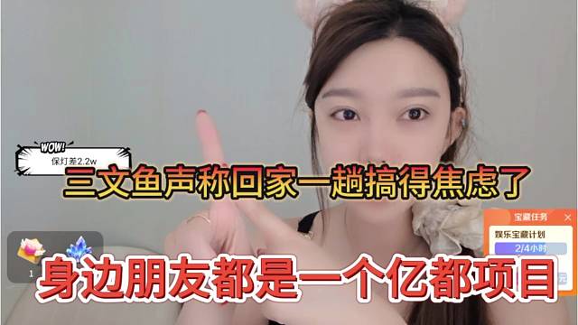 身边朋友都是一个亿项目，三文鱼回家一趟整焦虑了