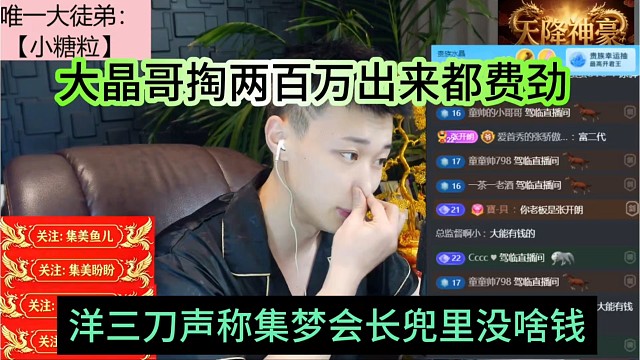 洋三刀声称集梦会长兜里没啥钱，大晶哥掏两百万出来都费劲